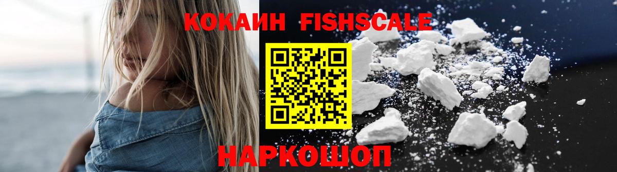 COCAIN FishScale Бузулук